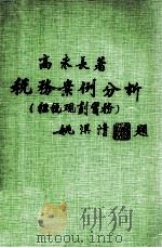 税务案例分析  租税规划实务（1984 PDF版）