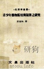 青少年药物滥用与犯罪之研究 1984 PDF电子版封面 高金桂著