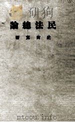 民法总论（1980 PDF版）