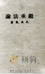 继承法论（1966 PDF版）