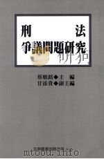 刑法争议问题研究（1999 PDF版）