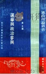 选举与政治参与 1981 PDF电子版封面 吴庚主编