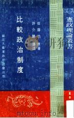 比较政治制度（1981 PDF版）