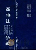 商事法立法理由  判解决议  实务问题  令函释示汇编（1998 PDF版）