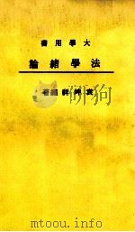 法学绪论（1980 PDF版）