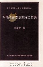 西洋法律思想主流之发展 1999 PDF电子版封面 957973707X 马汉宝著Herbert Han-Pao Ma