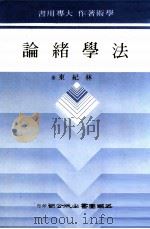 法学绪论 1986 PDF电子版封面 林纪东著