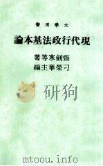 现代行政法基本论（民国74.05 PDF版）