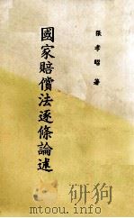 国家赔偿法逐条论述（民国76.05 PDF版）