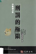 刑罚的极限（1998 PDF版）