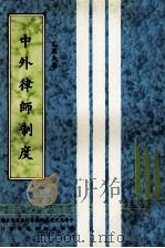 中外律师制度 1985 PDF电子版封面 尤英夫著;中华文化复兴运动推行委员会主编