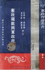 宪政独裁与军政府（1981 PDF版）