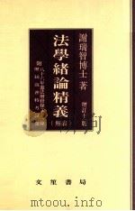 法学绪论精义  解表  增订11版（1999 PDF版）