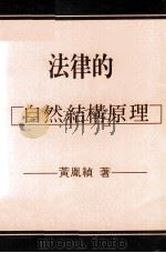法律的自然结构原理 1992 PDF电子版封面 黄胤祯著