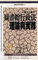 图书馆行政法理论与实务（1998.02 PDF版）