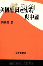 美国雅尔达密约与中国 1988 PDF电子版封面 郭荣赵著