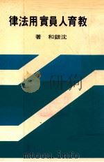 教育人员实用法律（1979 PDF版）