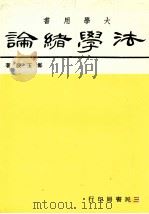 大学用书  法学绪论（1984 PDF版）