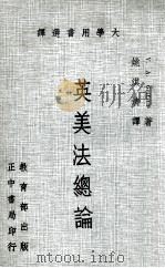 大学用书选译  英美法总论（1983 PDF版）