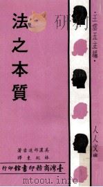 法之本质 1971 PDF电子版封面 美浓部达吉著;林纪东译;王云五主编