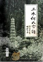 三水何氏宗谱 1998 PDF电子版封面 何坤主编