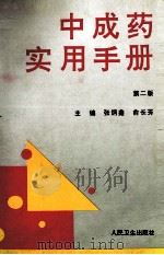 中成药实用手册  第2版（1994 PDF版）