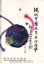 现代中医不育症治疗学（ PDF版）