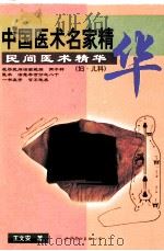 中国医术名家精华之六 妇·儿科 1999 PDF电子版封面 7506236052 王文安著