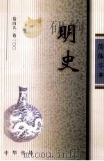 明史  2  卷49-1OO（ PDF版）