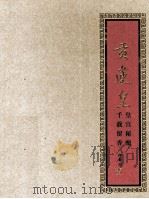 贡莲皇  皇宫秘酿  千载留香（ PDF版）