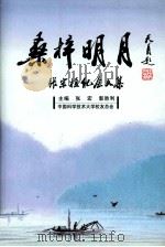 桑梓明月  张宗植纪念文集（ PDF版）
