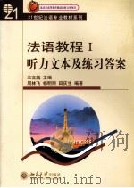 法语教程 1 听力文本及练习答案（ PDF版）