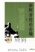 杂阿含经论会编  下（ PDF版）