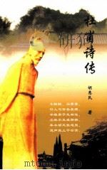 杜甫诗传（ PDF版）