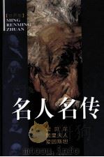 名人名传  诺贝尔传（ PDF版）