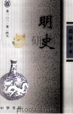 明史  3  卷101-145（ PDF版）