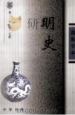 明史  五  卷二一一·卷二七四（ PDF版）