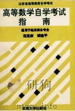 高等数学自学考试指南（1994 PDF版）