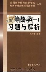 高等数学 1 习题与解析 1999 PDF电子版封面 7806274480 贝时春编著