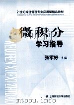 微积分  学习指导（ PDF版）