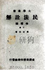 民法诠解  物权编  下（1977 PDF版）