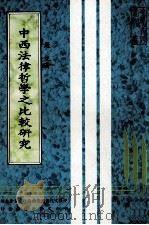 中西法律哲学之比较研究（1983 PDF版）