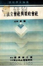 社会政策与社会立法 上 1984 PDF电子版封面 刘脩如著;国立编译馆主编