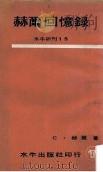 赫尔回忆录（1966 PDF版）