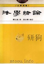 大学用书  法学绪论  修订15版（1999 PDF版）