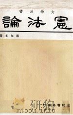 大学用书  宪法论（1975 PDF版）