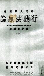 行政法原论  下（1966 PDF版）