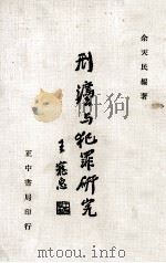 刑法与犯罪研究（1977 PDF版）