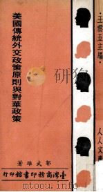 美国传统外交政策原则与对华政策（1978 PDF版）
