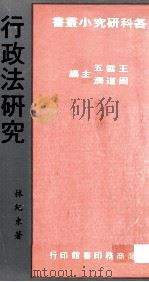 行政法研究（1982 PDF版）